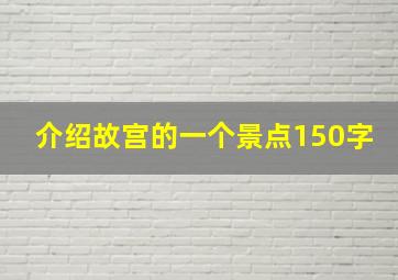 介绍故宫的一个景点150字