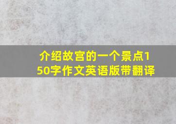 介绍故宫的一个景点150字作文英语版带翻译