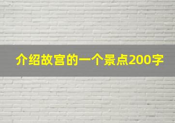 介绍故宫的一个景点200字