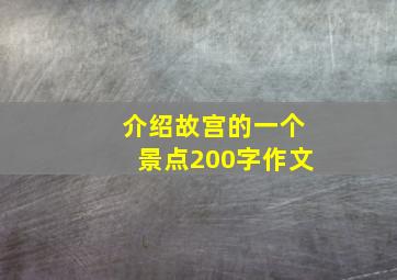 介绍故宫的一个景点200字作文