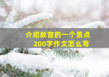 介绍故宫的一个景点200字作文怎么写