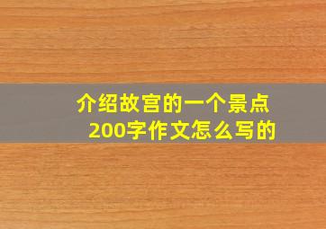 介绍故宫的一个景点200字作文怎么写的