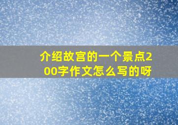 介绍故宫的一个景点200字作文怎么写的呀