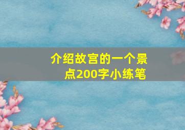 介绍故宫的一个景点200字小练笔