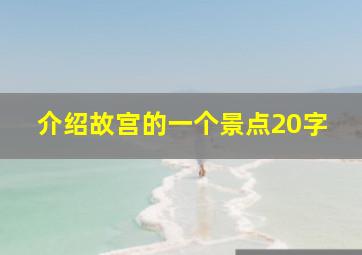 介绍故宫的一个景点20字