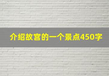 介绍故宫的一个景点450字