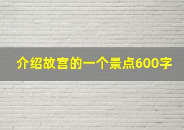 介绍故宫的一个景点600字