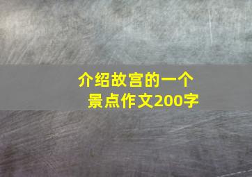 介绍故宫的一个景点作文200字