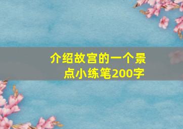 介绍故宫的一个景点小练笔200字