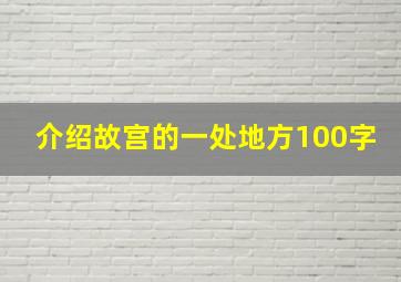 介绍故宫的一处地方100字