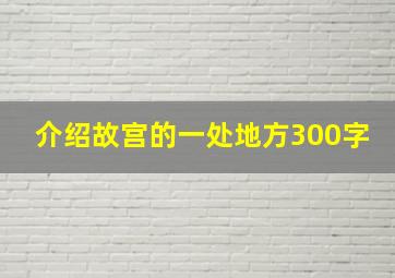 介绍故宫的一处地方300字