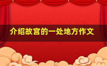 介绍故宫的一处地方作文