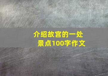 介绍故宫的一处景点100字作文