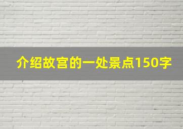 介绍故宫的一处景点150字