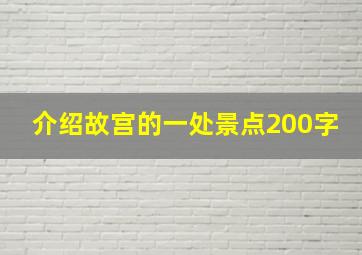 介绍故宫的一处景点200字