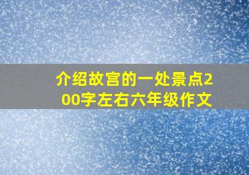 介绍故宫的一处景点200字左右六年级作文