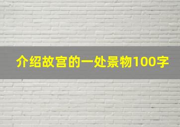 介绍故宫的一处景物100字