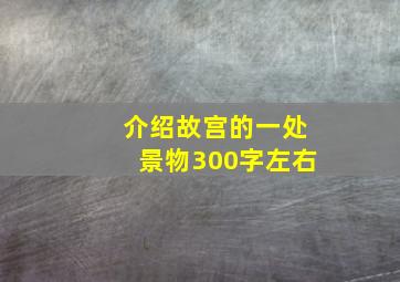 介绍故宫的一处景物300字左右