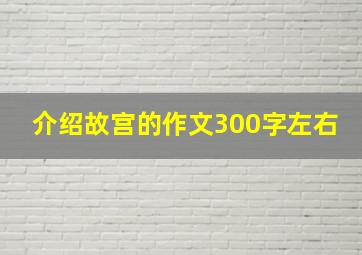 介绍故宫的作文300字左右