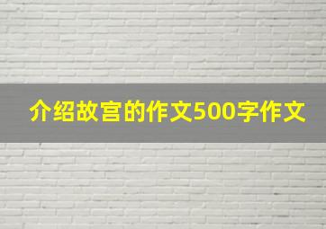 介绍故宫的作文500字作文