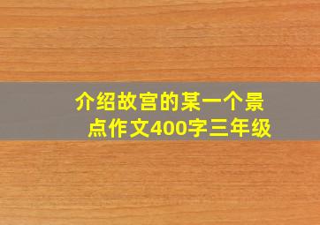 介绍故宫的某一个景点作文400字三年级