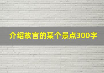 介绍故宫的某个景点300字