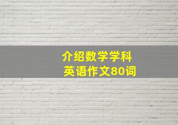 介绍数学学科英语作文80词