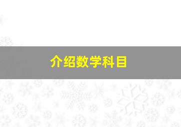 介绍数学科目