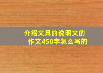 介绍文具的说明文的作文450字怎么写的