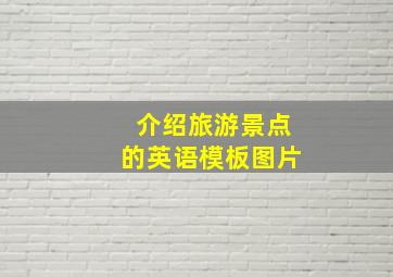 介绍旅游景点的英语模板图片