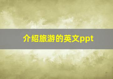 介绍旅游的英文ppt