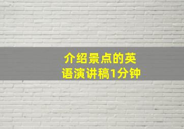 介绍景点的英语演讲稿1分钟