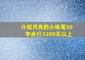 介绍月亮的小练笔50字步行3200天以上