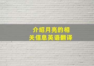 介绍月亮的相关信息英语翻译