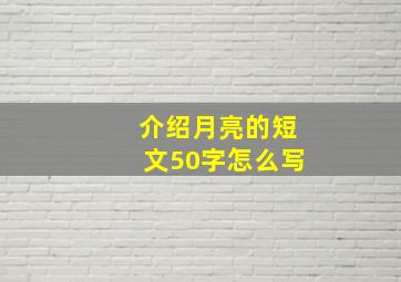 介绍月亮的短文50字怎么写