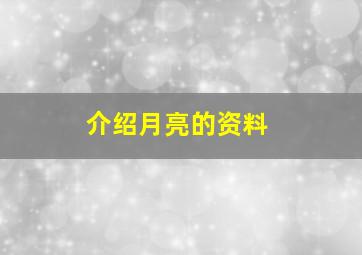 介绍月亮的资料