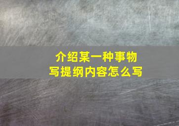 介绍某一种事物写提纲内容怎么写