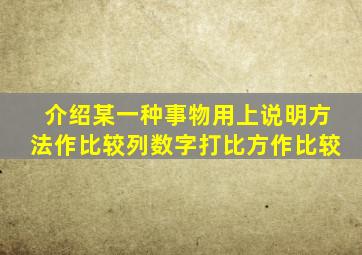 介绍某一种事物用上说明方法作比较列数字打比方作比较