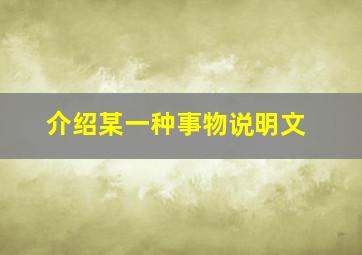 介绍某一种事物说明文