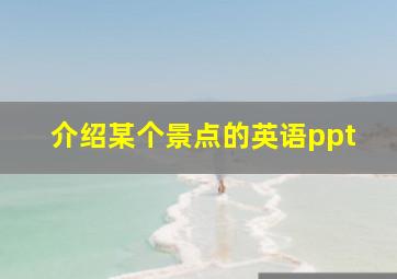 介绍某个景点的英语ppt