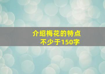 介绍梅花的特点不少于150字