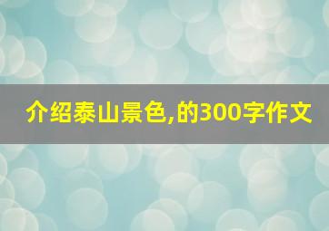 介绍泰山景色,的300字作文