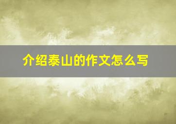 介绍泰山的作文怎么写