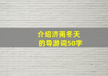 介绍济南冬天的导游词50字