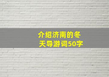 介绍济南的冬天导游词50字