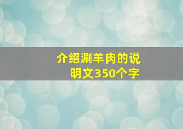 介绍涮羊肉的说明文350个字