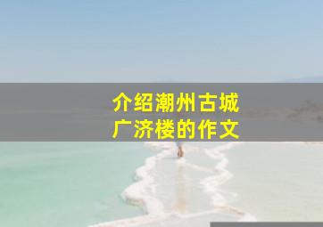 介绍潮州古城广济楼的作文