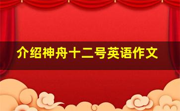 介绍神舟十二号英语作文