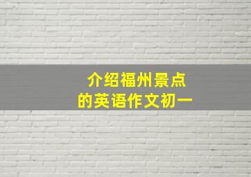 介绍福州景点的英语作文初一