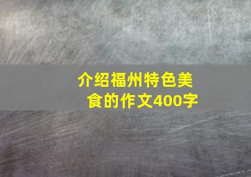 介绍福州特色美食的作文400字